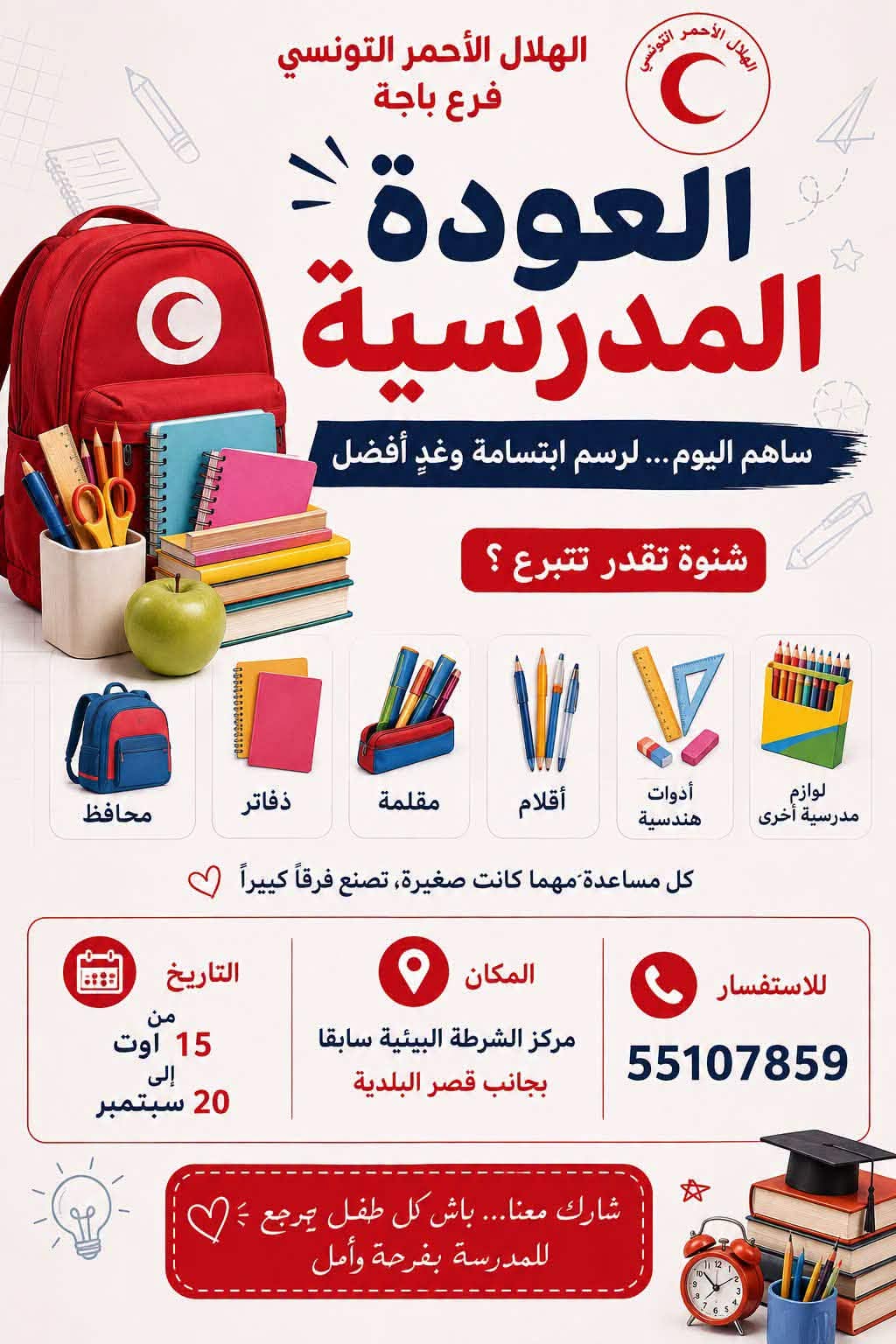 الهلال الأحمر التونسي بباجة يطلق حملته التضامنية السنوية لجمع التبرعات والمستلزمات المدرسية لفائدة التلاميذ من أبناء العائلات محدودة الدخل