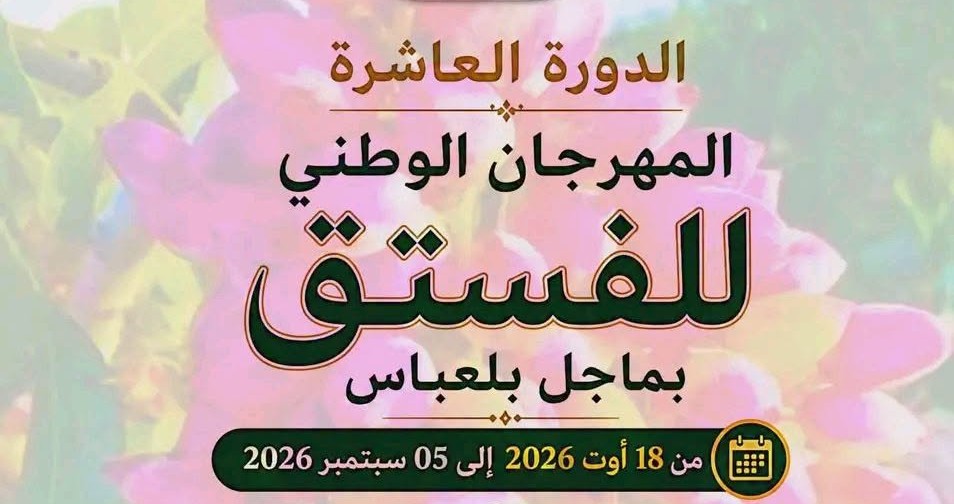 القصرين: انطلاق الدورة العاشرة للمهرجان الوطني للفستق بماجل بلعباس
