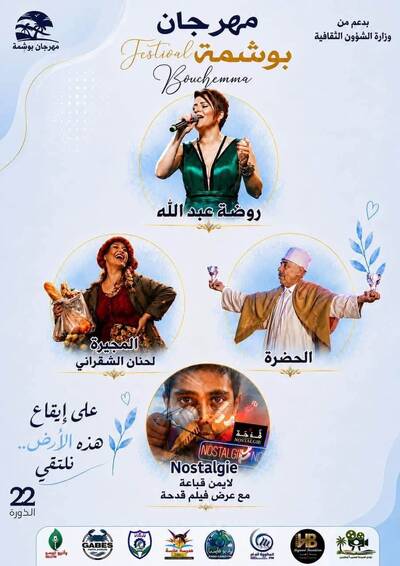 قابس: مهرجان بوشمة في دورته الثانية والعشرين من 20 الى 23 أوت الجاري تحت شعار "على ايقاع هذه الارض نلتقي"