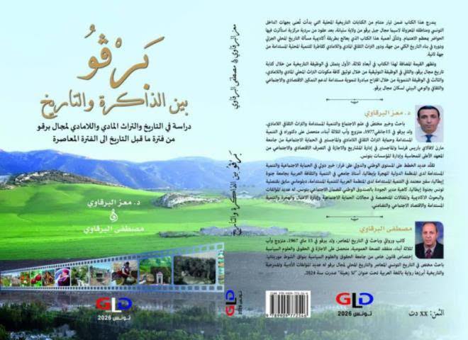"برقو بين الذاكرة والتاريخ": كتاب يوثق تاريخ الجبل ويستشرف آفاق التنمية المحلية المستدامة