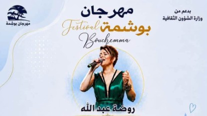 تحت شعار "على إيقاع هذه الأرض نلتقي": مهرجان بوشمة في دورته الـ22 من 20 إلى 23 أوت الجاري