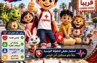 جمعية المسعف الصغير تطلق قريبا فيلم "سَعْفُون" لتبسيط ثقافة الإسعافات الأولية للأطفال