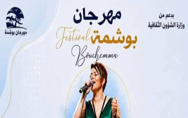 قابس : مهرجان بوشمة في دورته الثانية والعشرين من 20 الى 23 أوت الجاري تحت شعار "على ايقاع هذه الارض نلتقي"
