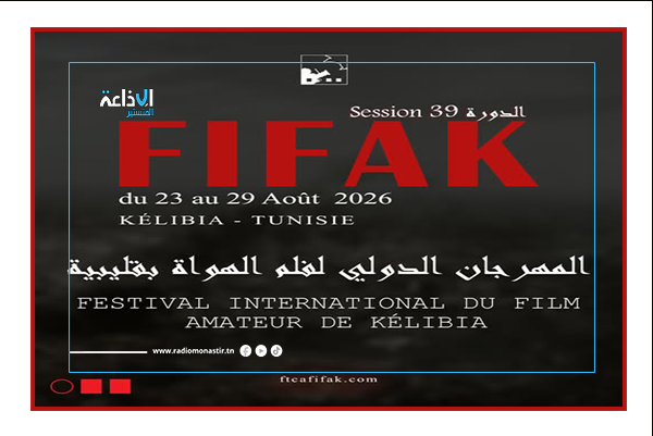 قليبية تحتضن الدورة ال39 للمهرجان الدولي لفيلم الهواة.