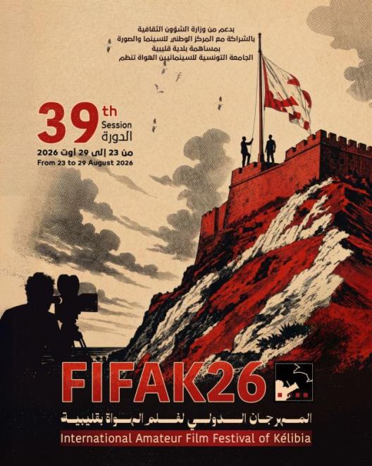 الدورة ال39 للمهرجان الدولي لفيلم الهواة بقليبية من 23 الى 29 اوت 2026