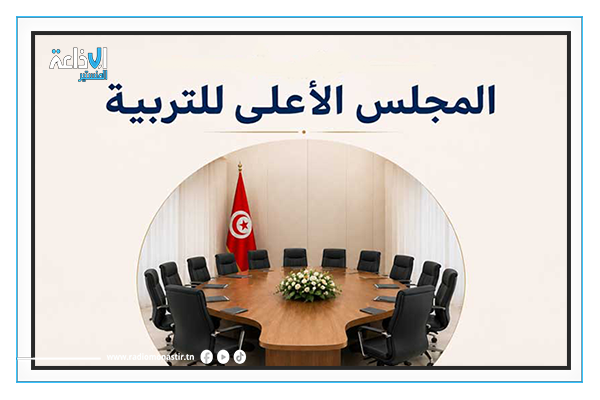 اليوم: الجلسة الافتتاحية للمجلس الأعلى للتربية والتعليم.