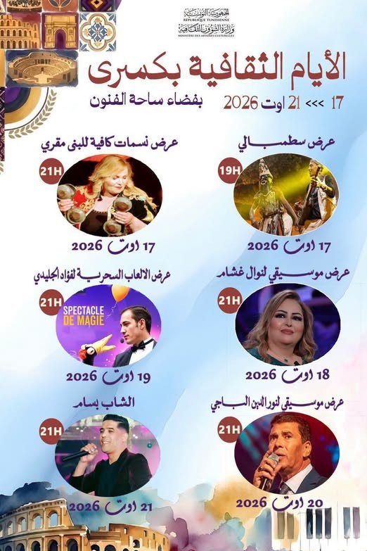 سليانة :  اليوم  انطلاق الايام الثقافية  بكسرى