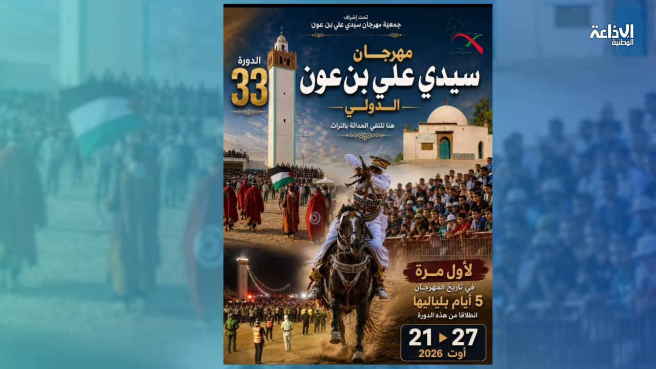من 22 إلى 27 أوت: تنظيم الدورة 33 من مهرجان سيدي علي بن عون الدولي