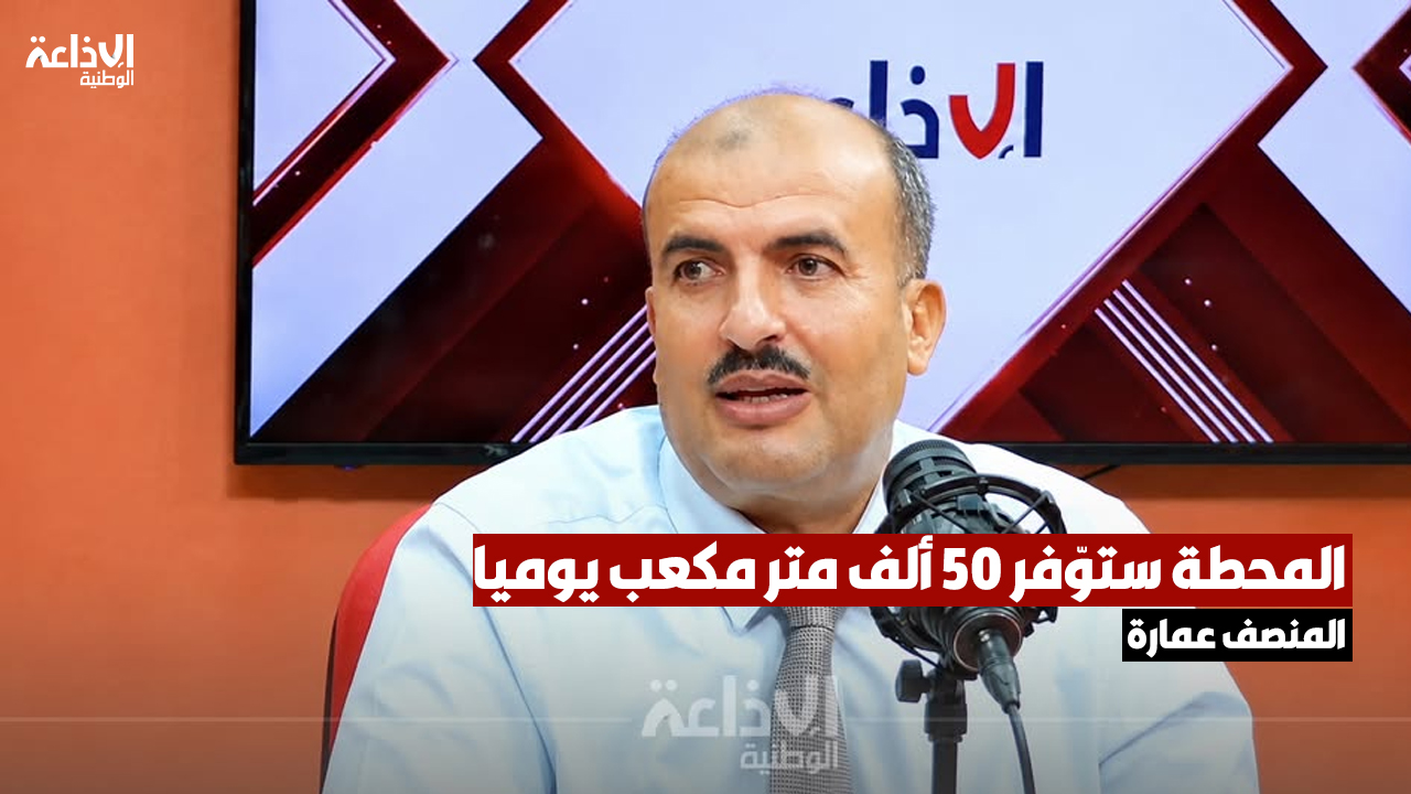 المنصف عمارة رئيس مشروع محطة تحلية مياه البحر بسوسة: المحطة ستوّفر 50 ألف متر مكعب يوميا 