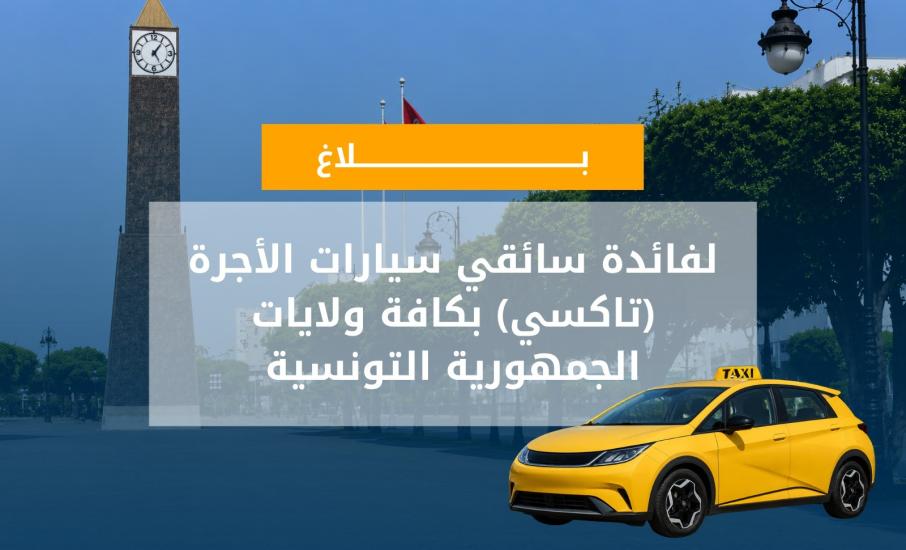 منحة بـ10 آلاف دينار لاقتناء سيارة تاكسي كهربائية: تواصل قبول الترشحات إلى غاية 18 سبتمبر