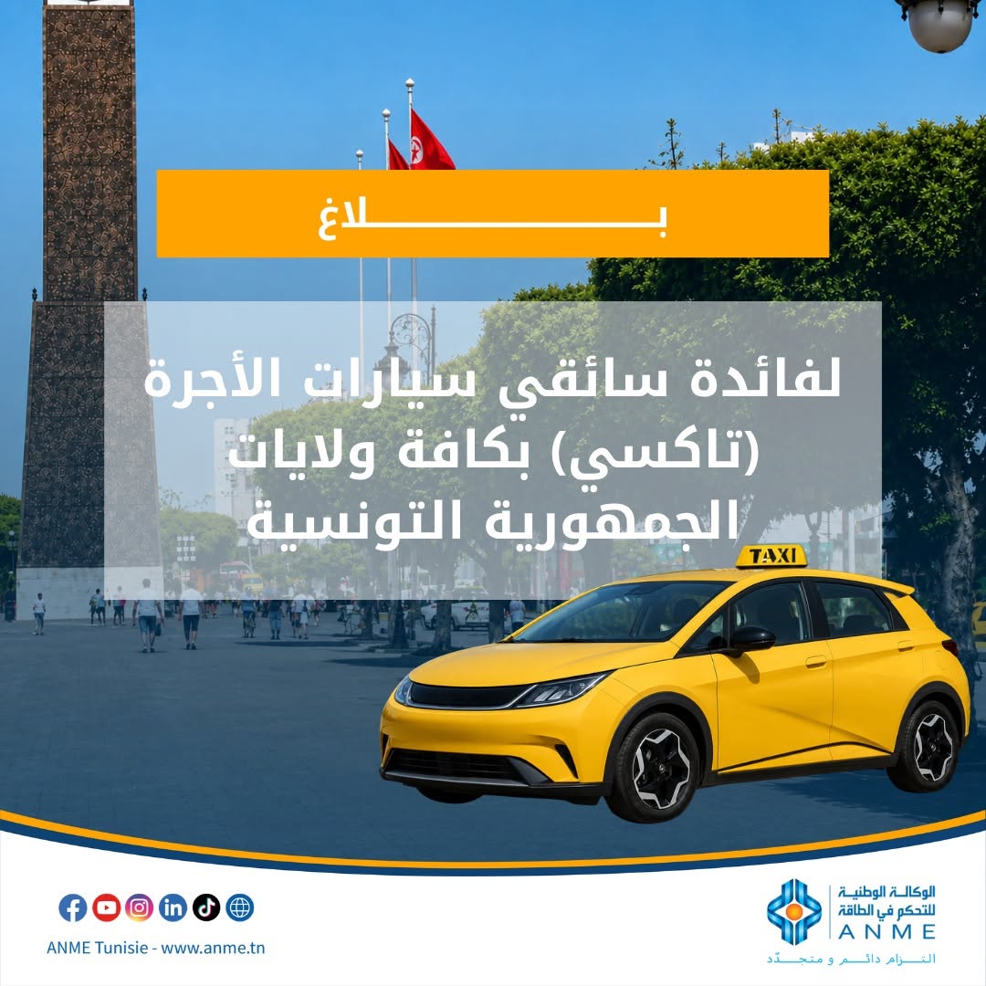 الوكالة الوطنية للتحكم في الطاقة: 18 سبتمبر 2026 آخر أجل للترشح لمنحة اقتناء سيارة تاكسي كهربائية