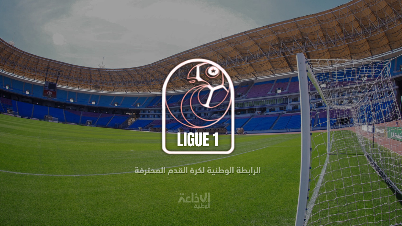 بطولة الرابطة الأولى: تمديد نهائي وبات في أجل إسناد الإجازات إلى يوم 19 أوت 