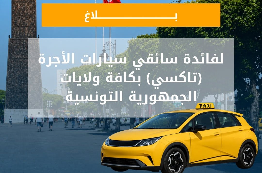 الوكالة الوطنية للتحكم في الطاقة: 18 سبتمبر 2026 آخر أجل للترشح لمنحة اقتناء سيارة تاكسي كهربائية