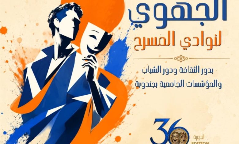 الدورة 36 للمهرجان الجهوي لنوادي المسرح بجندوبة من 20  الى 22 اوت 2026
