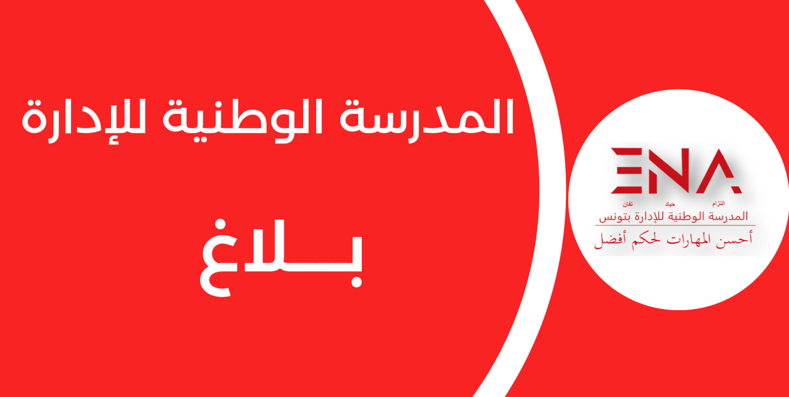 دعوة كافة الناجحين في مناظرة الدخول الى المرحلة العليا بعنوان سنة 2024 الى اتمام اجراءات الترسيم.