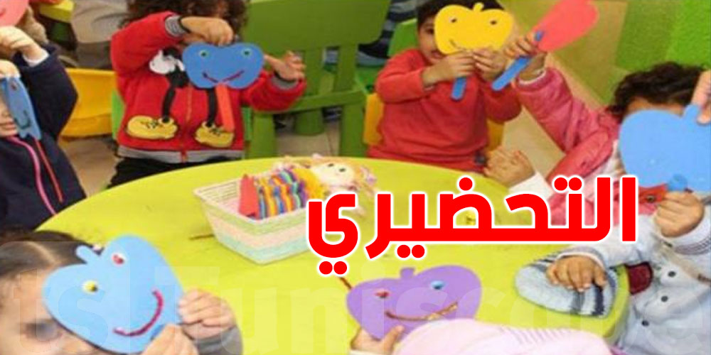 عملية التسجيل عن بعد لأطفال الأقسام التحضيرية مواليد 2021 تنطلق بداية من اليوم