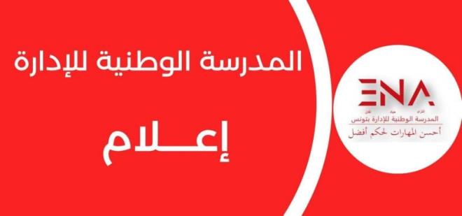 المدرسة الوطنية للادارة تدعو كافة الناجحين في مناظرة الدخول الى المرحلة العليا بعنوان سنة 2024 الى اتمام اجراءات الترسيم يوم غرة سبتمبر 2026