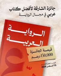 31 أوت آخر أجل للمشاركة في جائزة الشارقة لأفضل كتاب عربي في مجال الرواية لسنة 2026