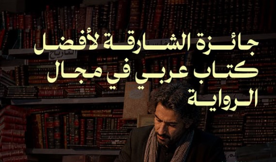 31 أوت... آخر أجل للمشاركة في جائزة الشارقة لأفضل كتاب عربي في مجال الرواية
