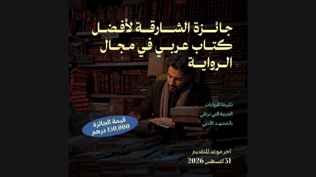 31 أوت... آخر أجل للمشاركة في جائزة الشارقة لأفضل كتاب عربي في مجال الرواية