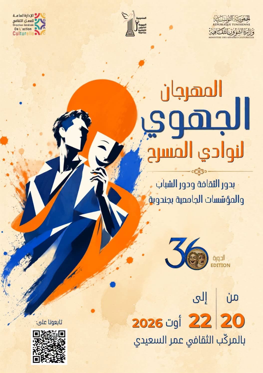 الدورة 36 للمهرجان الجهوي لنوادي المسرح بجندوبة من 20 إلى 22 أوت 2026