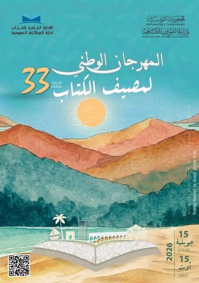 المهرجان الوطني لمصيف الكتاب يجوب مختلف ربوع البلاد ويستقطب روّاده أينما حلّ…