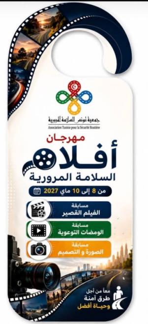 جمعية تونس للسلامة المرورية تنظم مهرجان افلام السلامة المرورية من 8 الى 10 ماي 2027