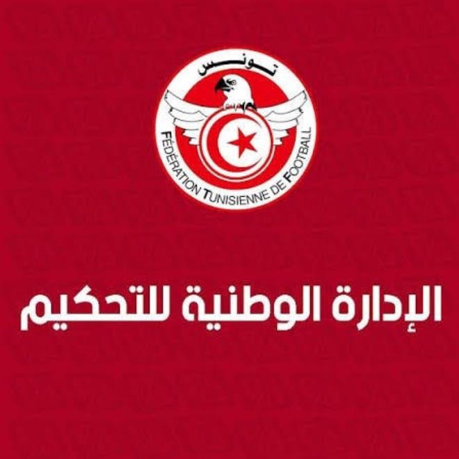 كرة القدم - الكشف عن تركيبة الإدارة الوطنية للتحكيم برئاسة المشرف العام ناجي الجويني