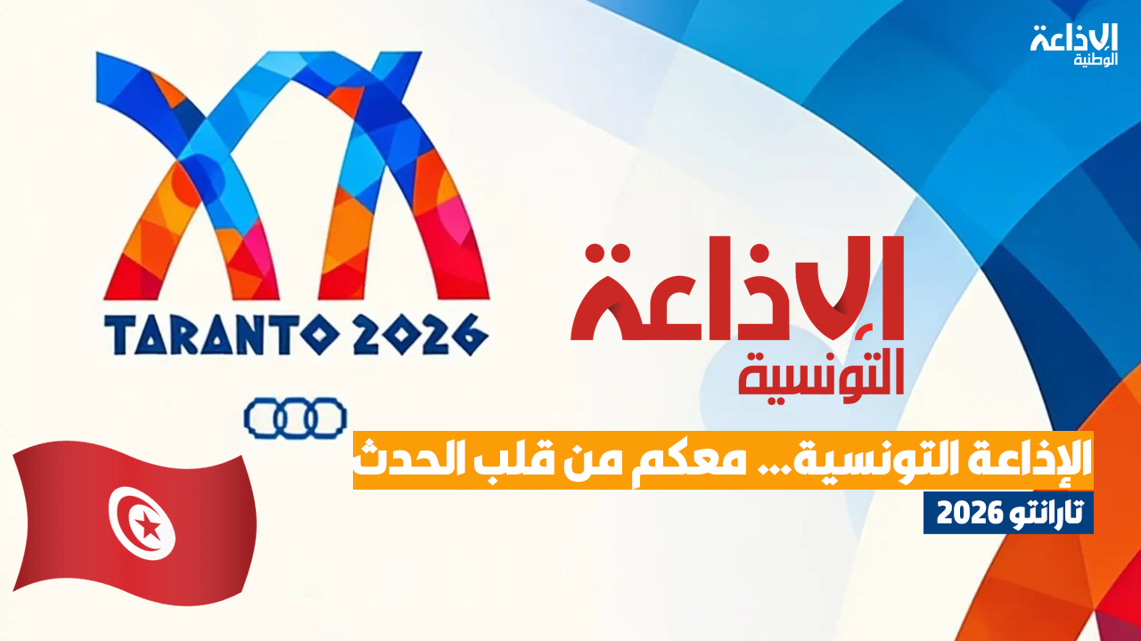  تارانتو 2026: الإذاعة التونسية… معكم من قلب الحدث