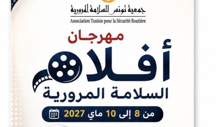 جمعية تونس للسلامة المرورية تنظم مهرجان افلام السلامة المرورية من 8 الى 10 ماي 2027