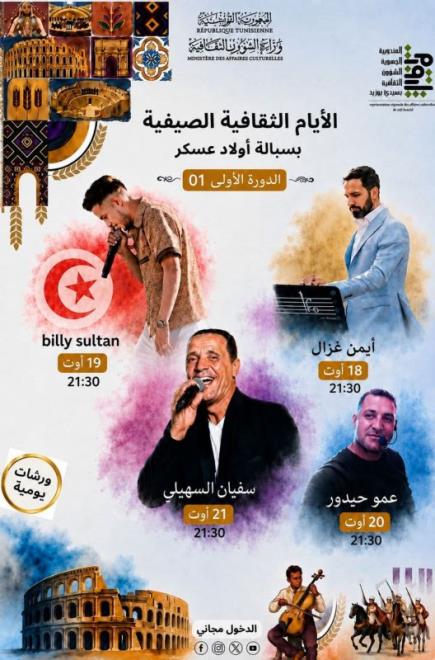 سيدي بوزيد: انطلاق الدورة الاولى من الأيّام الثقافية الصيفية بسبالة أولاد عسكر