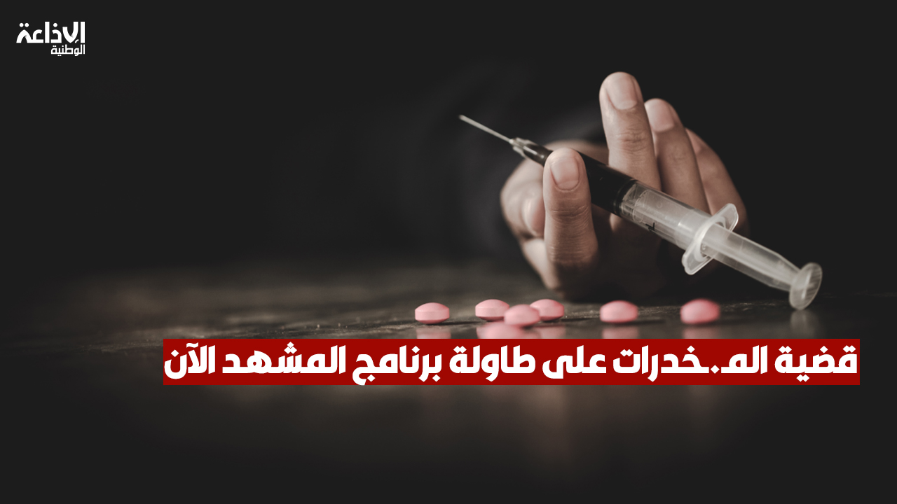 قضية المـ.ـخدرات على طاولة برنامج المشهد الآن