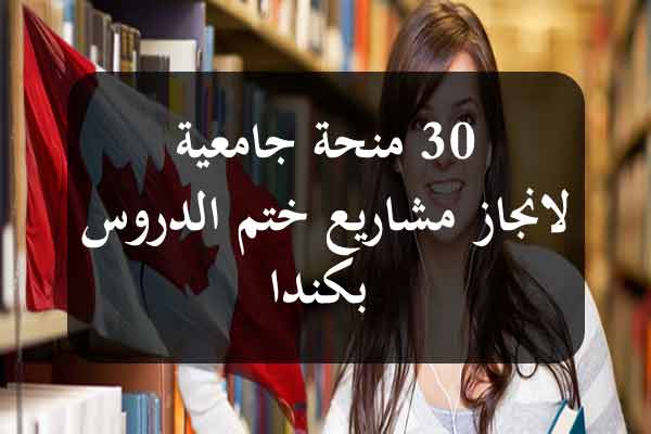 فتح باب التقديم للحصول على 30 منحة جامعية لإنجاز مشاريع ختم الدروس بكندا بداية من 16 سبتمبر 2026