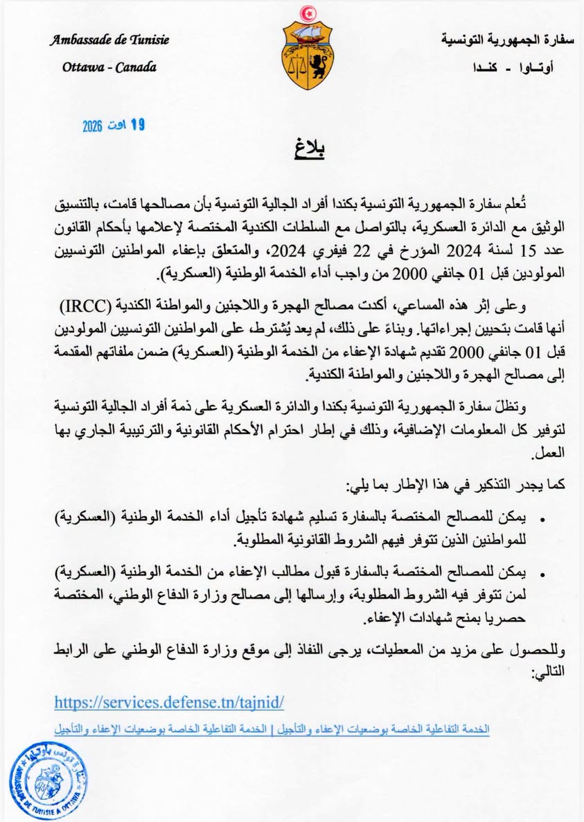 سفارة الجمهورية التونسية بكندا:لم يعد يُشترط، على المواطنين التونسيين المولودين قبل 01 جانفي 2000 تقديم شهادة الإعفاء من الخدمة الوطنية (العسكرية) ضمن ملفاتهم