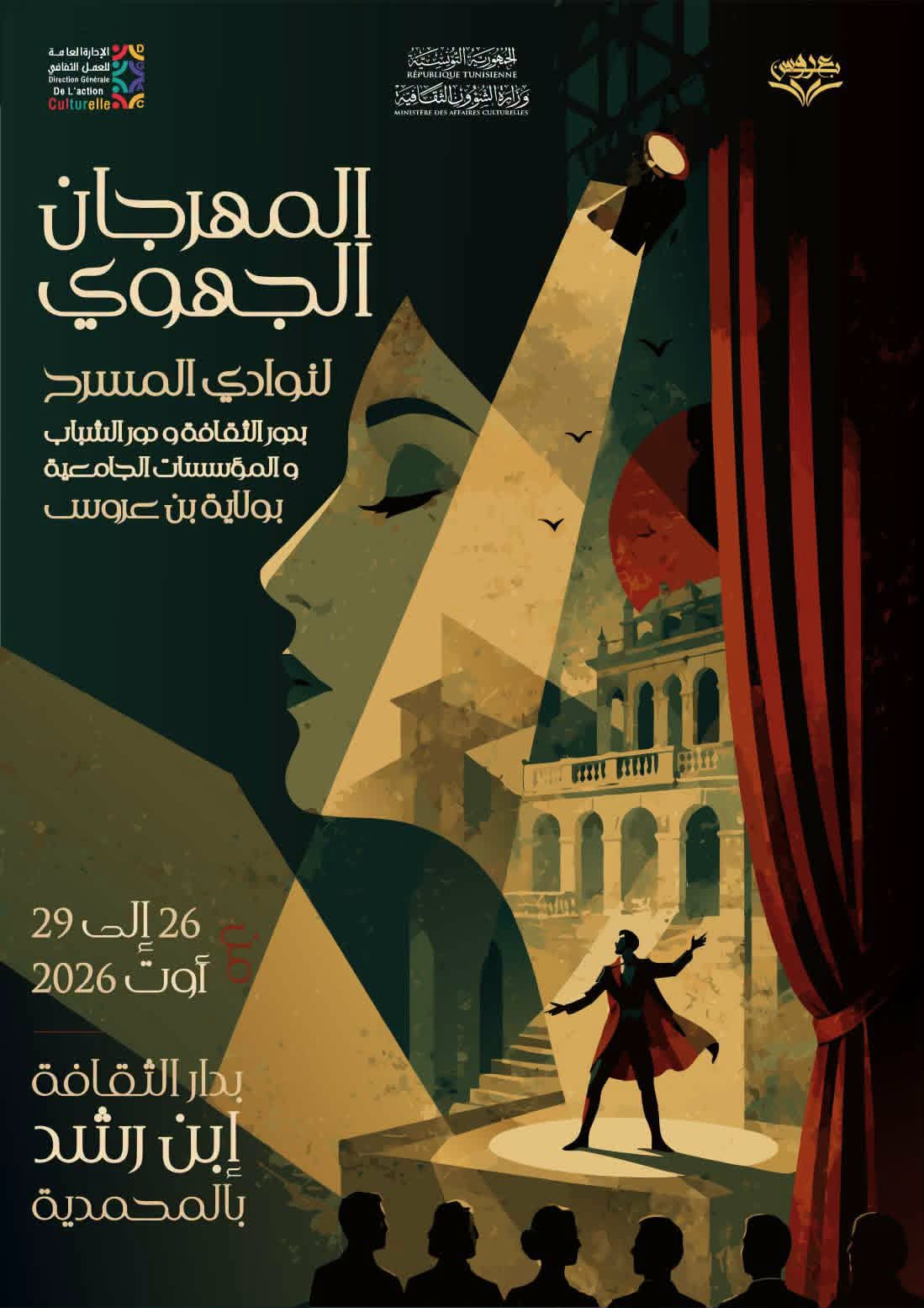  المهرجان الجهوي للمسرح بدور الثقافة ودور الشباب والمؤسسات الجامعية بولاية بن عروس من 26 إلى 29 أوت 2026 