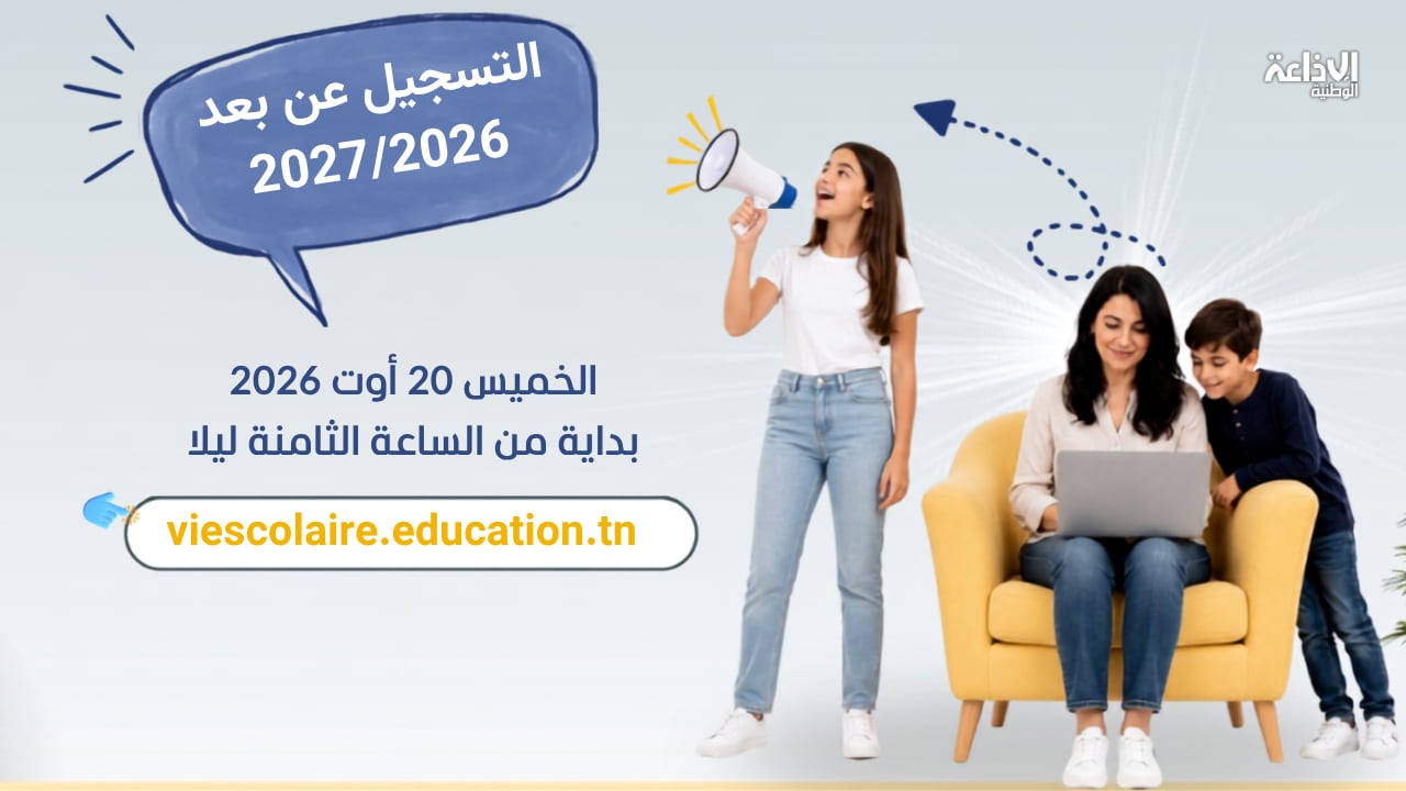 الليلة: انطلاق التسجيل عن بُعد لكافّة التلاميذ للسنة الدراسيّة 2026-2027
