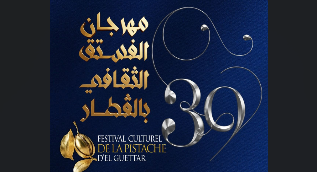 قفصة: مدينة القطار تحتضن فعاليات الدورة 39 من مهرجان الفستق الثقافي