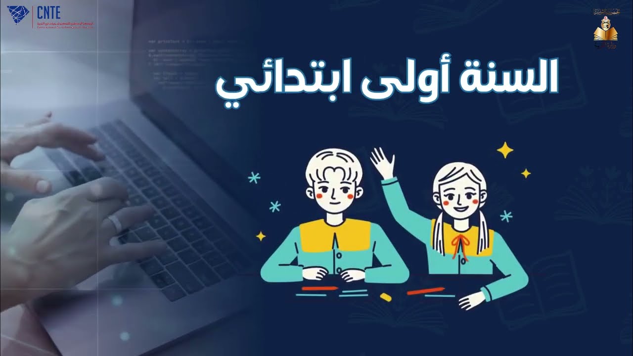 انطلاق التسجيل عن بعد للسنة الدراسية 2026-2027 وإعادة فتحه لتلاميذ السنة الأولى من التعليم الأساسي