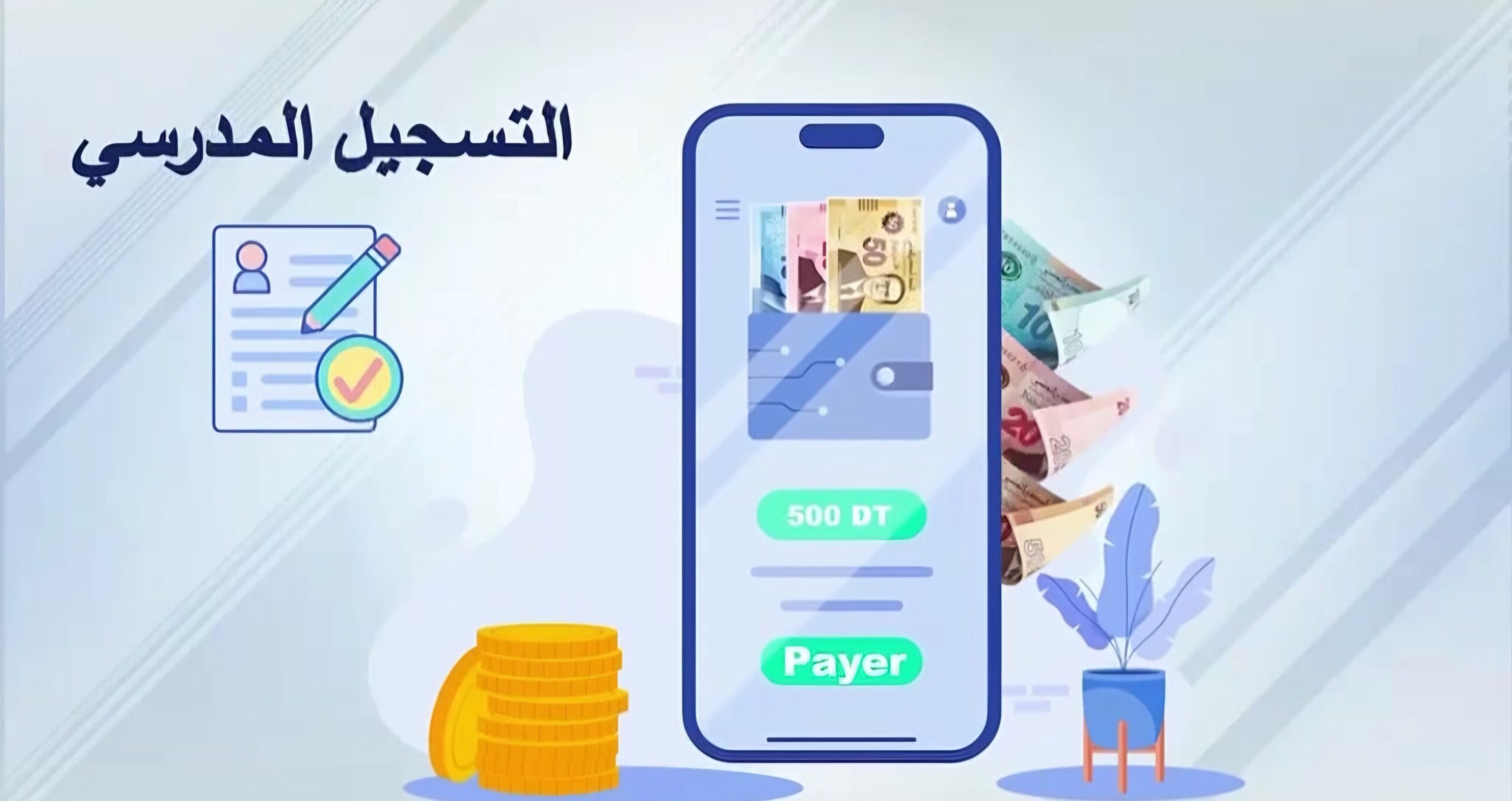 انطلاق التسجيل عن بعد للسنة الدراسية 2026-2027 وإعادة فتحه لتلاميذ السنة الأولى من التعليم الأساسي