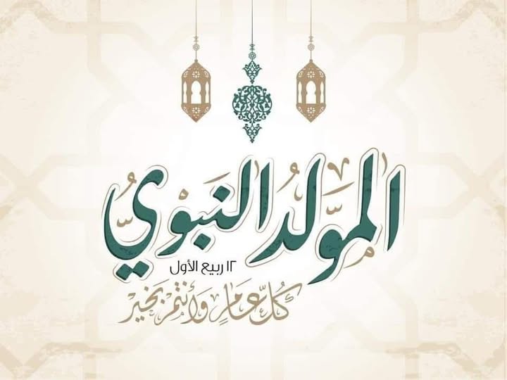 المولد النبوي الشريف: عطلة بيوم واحد في 25 أوت الجاري