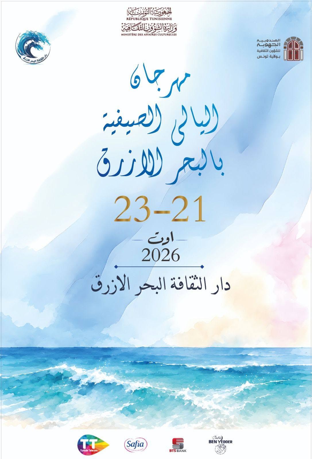الدورة الأولى من المهرجان الصيفي تحت عنوان "الليالي الصيفية بالبحر الازرق " من 21 الى 23 اوت 2026