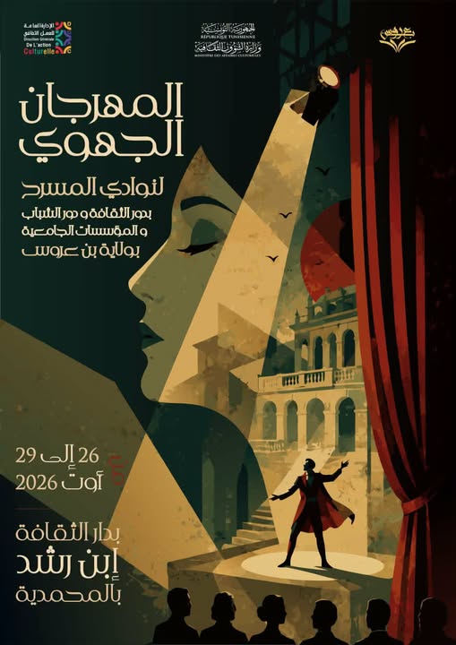 بن عروس: المهرجان الجهوي للمسرح بدور الثقافة ودور الشباب والمؤسسات الجامعية من 26 إلى 29 أوت 2026