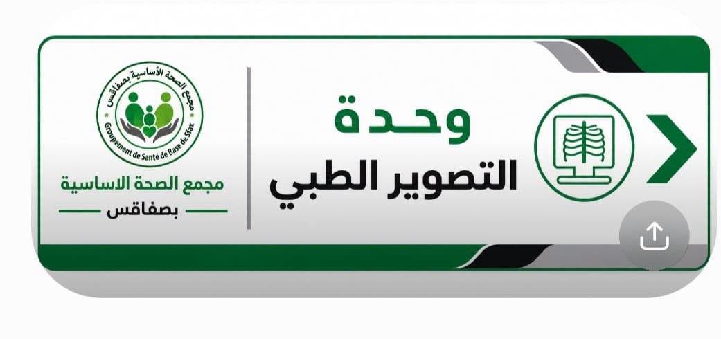 صفاقس: افتتاح وحدة التصوير الطبي بمركز وسيط المطار بعد تهيئتها وتجهيزها