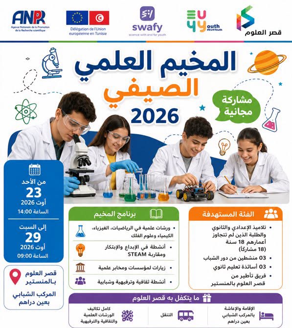 من 23 الى 29 اوت 2026 قصر العلوم بالمنستير ينظم مخيما علميا بدار الشباب عين دراهم
