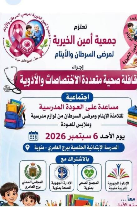 06 سبتمبر: قافلة صحية مجانية مُتعددة الاختصاصات إلى برج العامري