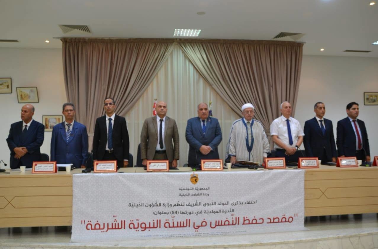 اختتام أشغال الدورة 54 للندوة المولدية،بالقيروان تحت شعار "مقصد حفظ النفس في السنة النبوية الشريفة"