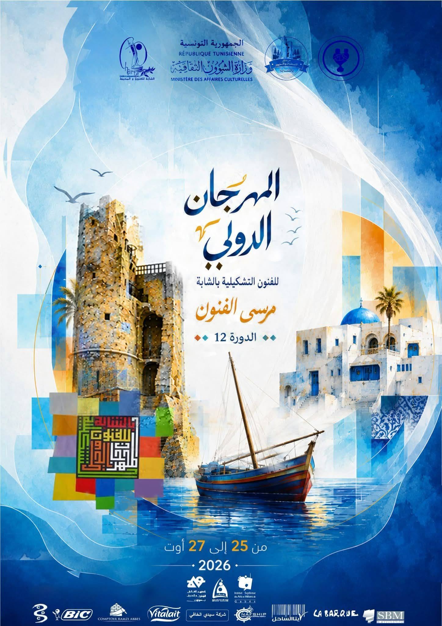 الدورة الثانية عشرة من المهرجان الدولي للفنون التشكيلية بالشابة من 25 إلى 27 أوت 2026
