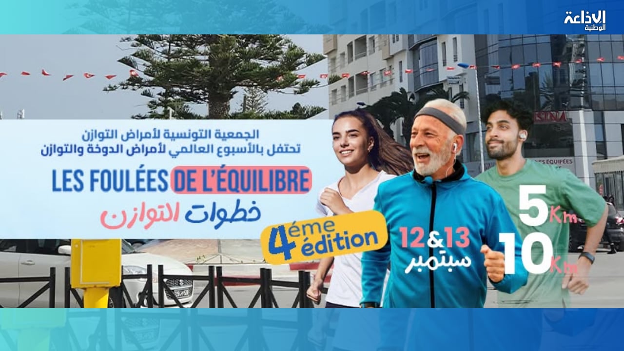 13 سبتمبر: نابل تحتضن سباق "خطوات التوازن" لمسافتي 5 كلم و10 كلم