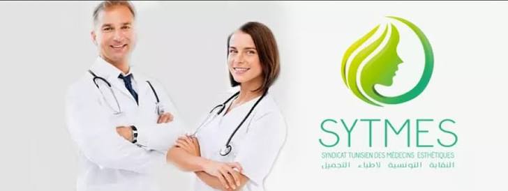 النقابة التونسية لاطباء التجميل تعلن عن صدور وشيك لكراسات الشروط المنظمة للقطاع