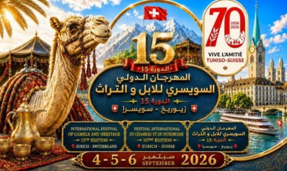 الدورة الـ15 للمهرجان الدولي للابل والتراث من 4 الى 6 سبتمبر 2026 بمدينة زيوريخ السويسرية